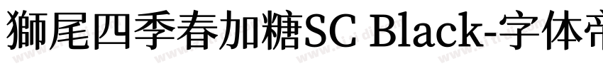 獅尾四季春加糖SC Black字体转换